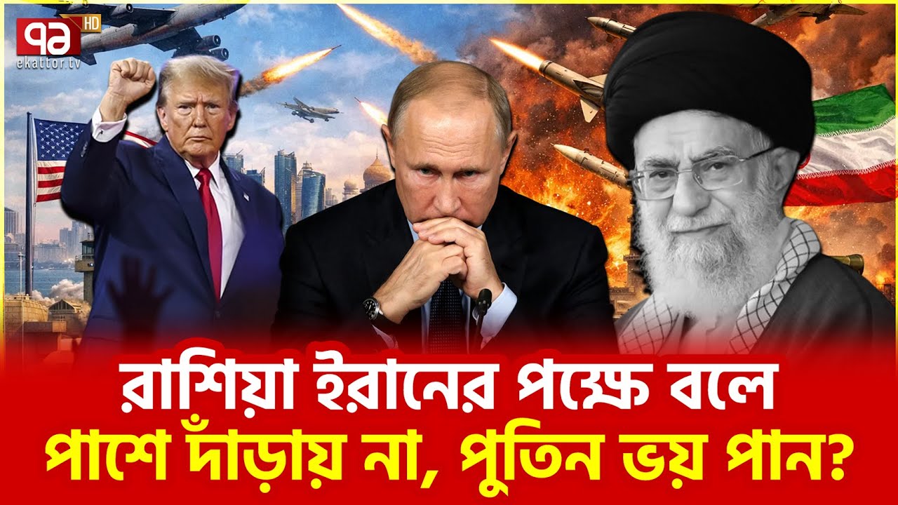 খামেনি পুতিনকে সহায়তা করেন কিন্তু পুতিন? | Ekattor TV