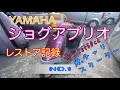 ジョグアプリオレストア記録no1