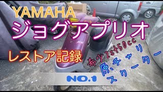 ジョグアプリオレストア記録no1