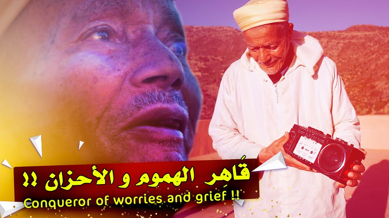 شواهد : هذا الشيخ الكبير تحدى كل الهموم و الأحزان بمذياعه فقط!! فعاش طويلا🤯 The clever trick !!