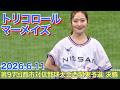 【トリコロールマーメイズ】2回表の応援 (第97回都市対抗野球大会西関東予選 決勝) 2026.6.11 Tricolore Mermaids #cheerleader