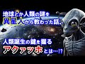 【2ch不思議体験】地球とか人類の謎を異星人から教わった話。人類誕生の鍵を握るアクァッホとは!?【スレゆっくり解説】