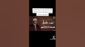 سوره فاطر بصوت القارئ محمد صديق المنشاوي من ايه اربعه الى ايه سبعه