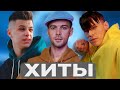 SHAZAM TOP 50 | ХИТЫ 2021 🔝 ЛУЧШИЕ ПЕСНИ 2021 🎵 НОВИНКИ МУЗЫКИ 🔥 РУССКАЯ МУЗЫКА 🔊 RUSSISCHE MUSIK