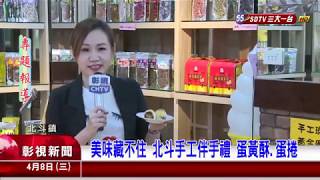 1090408 07美味藏不住 北斗手工伴手禮 蛋黃酥.蛋捲
