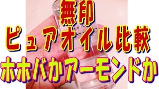 【ピュアオイル比較】無印のホホバオイルかスイートアーモンドか お勧めは！