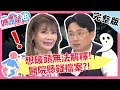 醫院懸疑檔案！手術縫針找不到，麻醉病患醒後竟說「這句話」？！【#媽媽好神】 20191024  完整版  EP533  甄莉 江坤俊