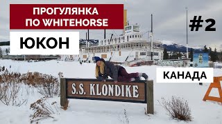 Прогулянка по WHITEHORSE: Юкон. Місто нашими очима, а також трошки про життя в КАНАДІ #2