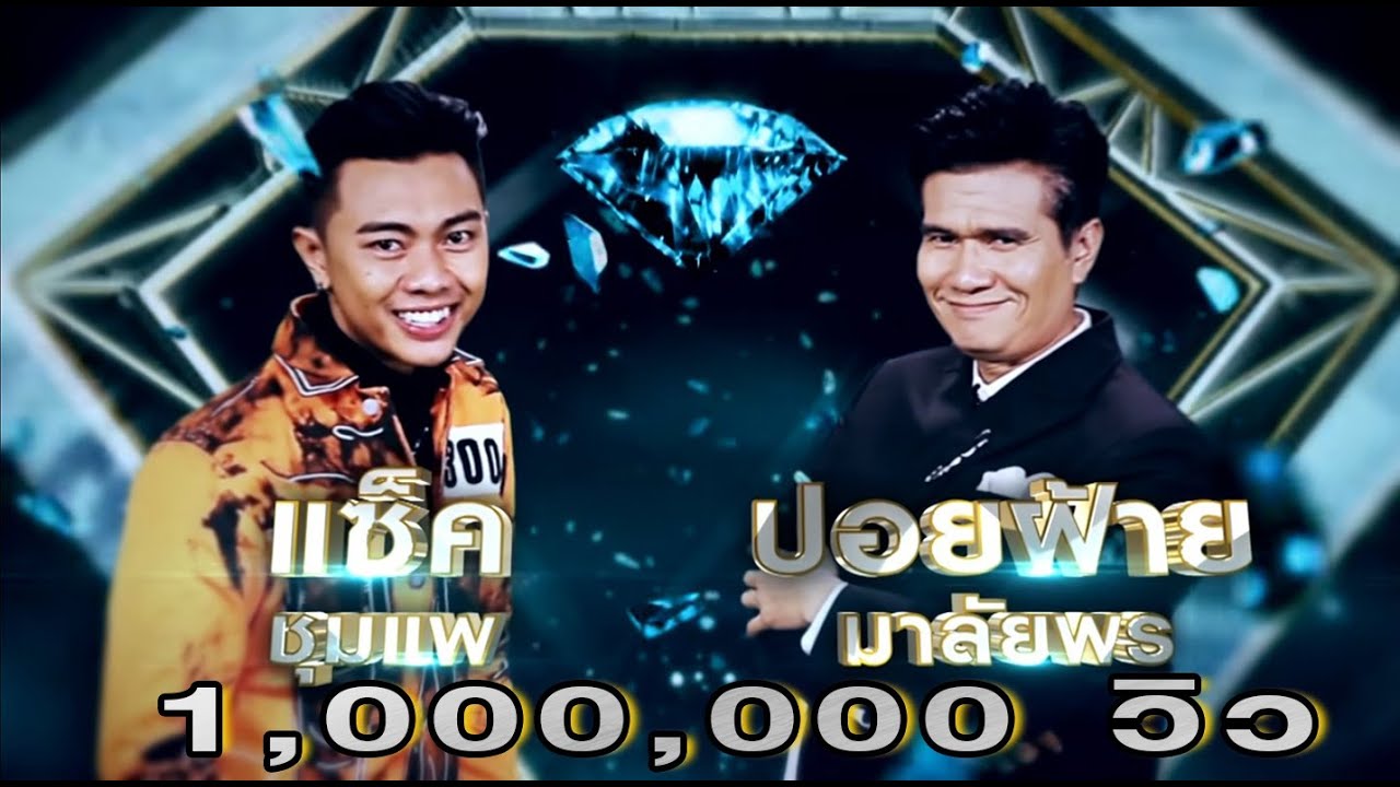 ดอกจานประหารใจ - ปอยฝ้าย มาลัยพร , แซ็ค ชุมแพ | เพชรคู่เพชร 300