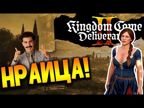 KINGDOM COME: Deliverance 2 | ИГРАЮ ВПЕРВЫЕ, НИЧЕГО НЕ ЗНАЮ! ep.3
