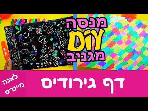 וִידֵאוֹ: איך מכינים דף התחלה