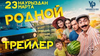 РОДНОЙ | ТРЕЙЛЕР 23|03|23 ПРЕМЬЕРА!