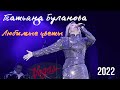 Татьяна Буланова - Любимые цветы (2022)