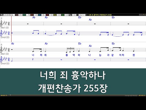 [은성 반주기] 너희죄흉악하나 - 개편찬송가255장