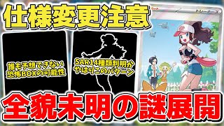 ポケカ】リスト公開でSAR判明するも謎展開は続く 今回から仕様変更