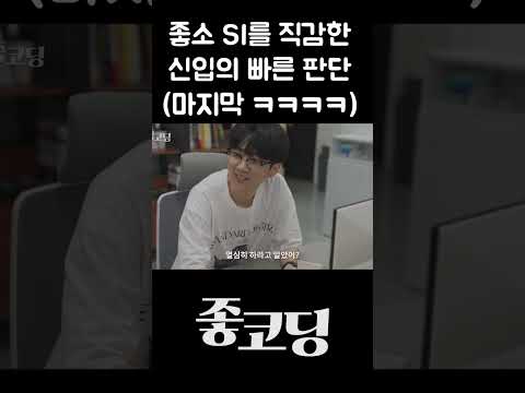 신입의 빠른 판단 ㅋㅋㅋㅋㅋ #Shorts