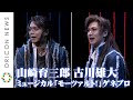 山崎育三郎&古川雄大が「モーツァルト!」Wキャストでゲネプロ公開  衣装新調に「朝ドラ効果かな」