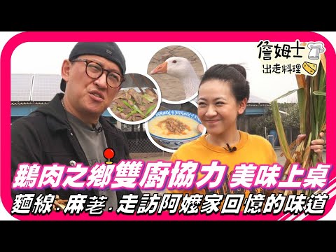 ????精選｜EP64 走訪阿嬤家回憶的味道 雲林東勢鵝肉之鄉!姆士流鵝肝醬、美味香煎鵝胸上桌!