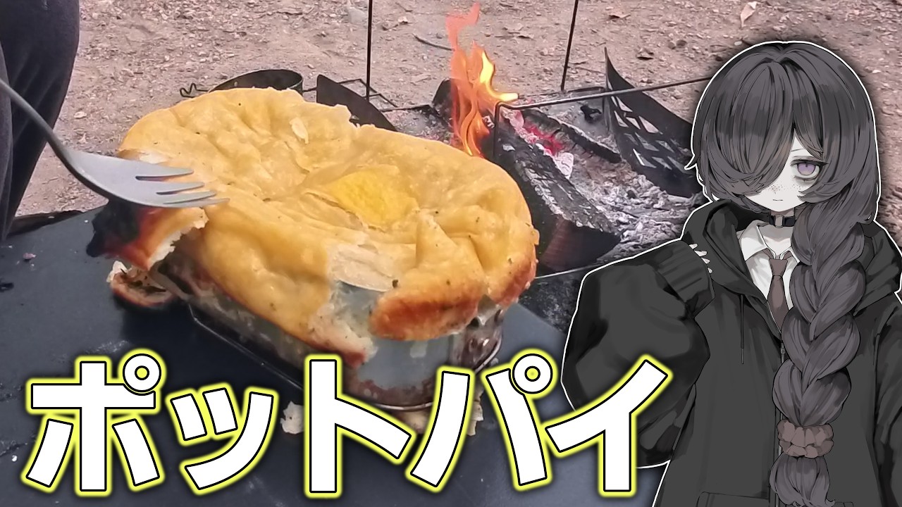 【焚火料理】#01「ポットパイ」【ソロキャンプ】