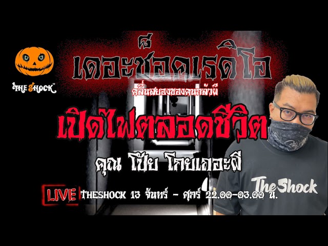 เรื่องเล่าสุดช็อค l เปิดไฟตลอดชีวิต  คุณ  โป้ยโกยเถอะผี l TheShock13