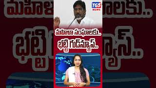 మహిళా సంఘాలకు రుణాలపై భట్టివిక్రమార్క శుభవార్త || CONGREES || TG5 NEWS TELUGU