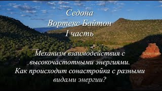 Видео Седона Вортекс Байтон I часть. Механизм взаимодействия с высокочастотными энергиями. (автор: Проект Ведали)
