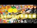 【ストリートピアノ】レモン🍋で Lemon/米津玄師 弾いてみたww【品川駅】即興演奏 LovePianoYamaha 【ドッキリ】弾き逃げ