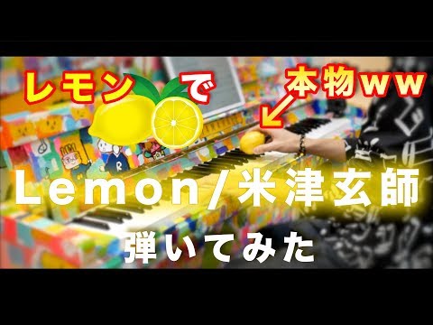 【ストリートピアノ】レモン🍋で Lemon/米津玄師 弾いてみたww【品川駅】即興演奏 LovePianoYamaha 【ドッキリ】弾き逃げ
