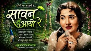सावन🎧 आयो रे 🌧️ | हरियो 🎧बाग लहरायो रे | Marwari Folk Song🎧kalyan