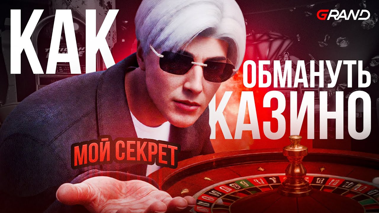 ГЛАВНЫЙ СЕКРЕТ КАЗИНО В ГТА 5 РП - КАК ВСЕГДА ВЫИГРЫВАТЬ?
