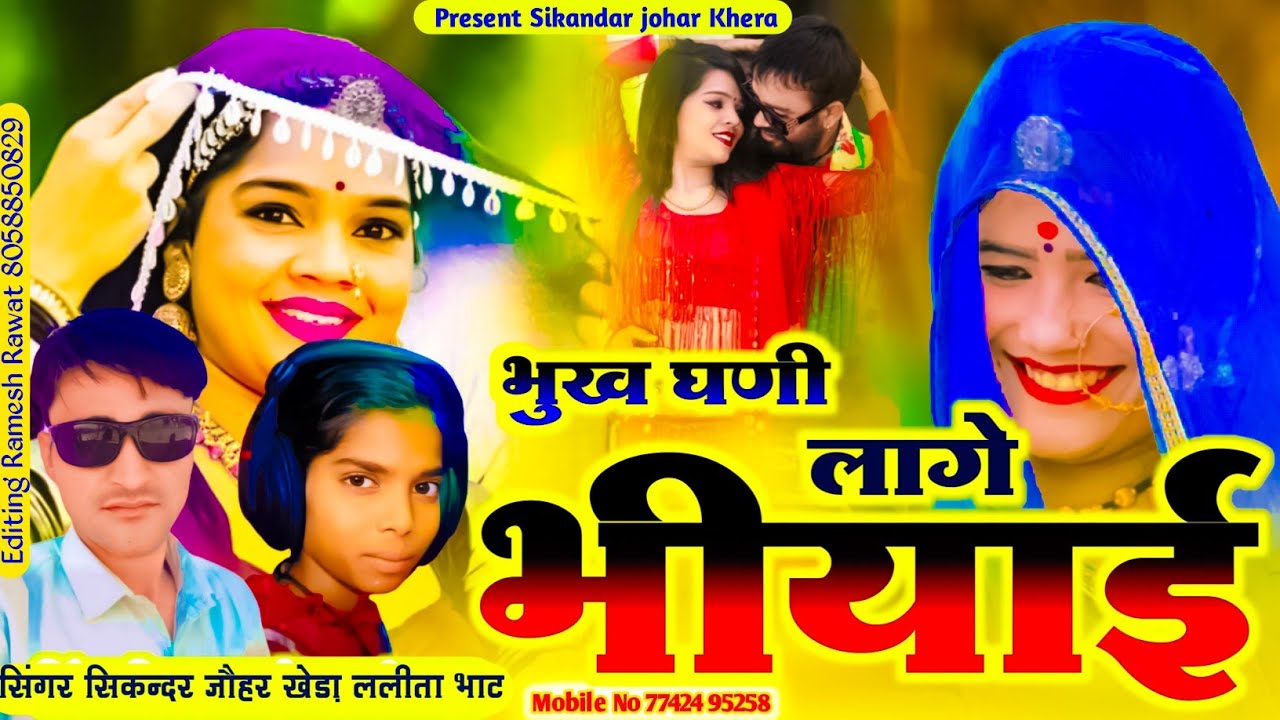 !!भुख घणी लागे भीयाई.bhukh gnee lage bhiyai.सिंगर सिकन्दर जौहर खेडा &ललीता भाट .सरगम स्टूडिय गोराणा!