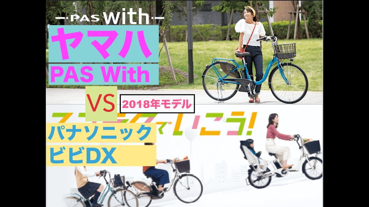 電動自転車比較（ヤマハPAS with とパナソニック ビビDX 2018年 