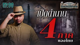 Download Lagu 4 ตำนานจาก 4 ภาค ของไทย | Behind History จังหวัดนี้มีตำนาน EP.0 MP3 Download Lagu 4 ตำนานจาก 4 ภาค ของไทย | Behind History จังหวัดนี้มีตำนาน EP.0 MP3