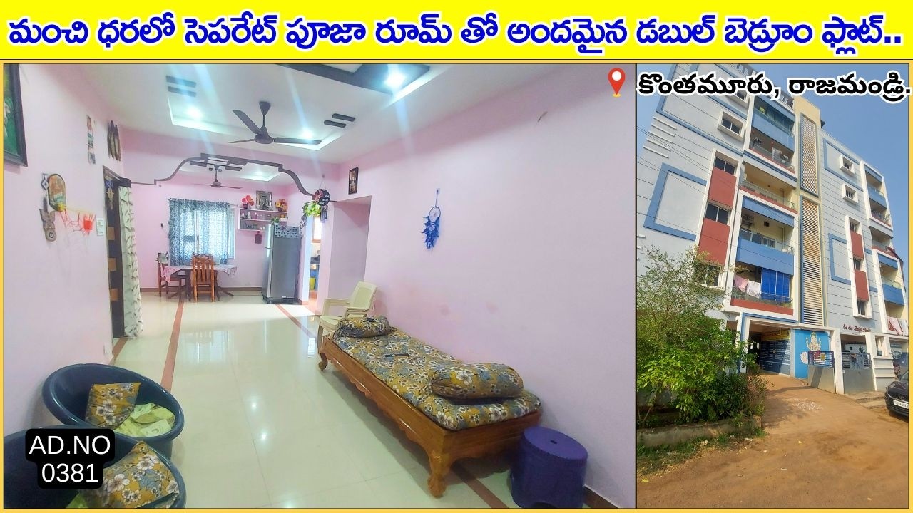 మంచి ధరలో సెపరేట్ పూజా రూమ్ తో అందమైన డబుల్ బెడ్రూం ఫ్లాట్.. | AD-0381 |