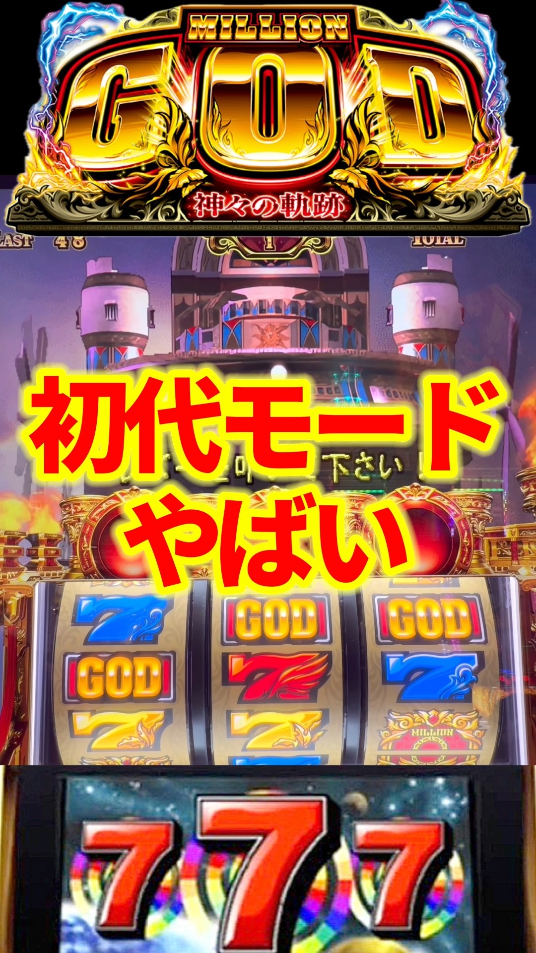 新台【4号機モード】ミリオンゴッド軌跡で初代PGG復活スマスロ - YouTube