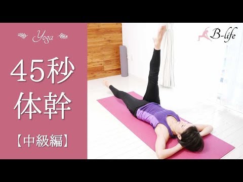Get a slimmer belly! 45-second core training [Intermediate