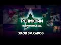 Реликвии Великой Победы. Яков Захаров (23.10.2025)