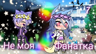 Сериал ||Не моя фанатка|| °Финал!✨° ••Gacha life••