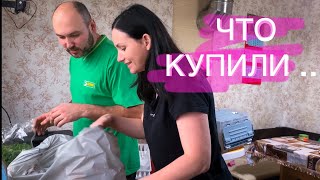 Осмотр покупок и готовим кушать