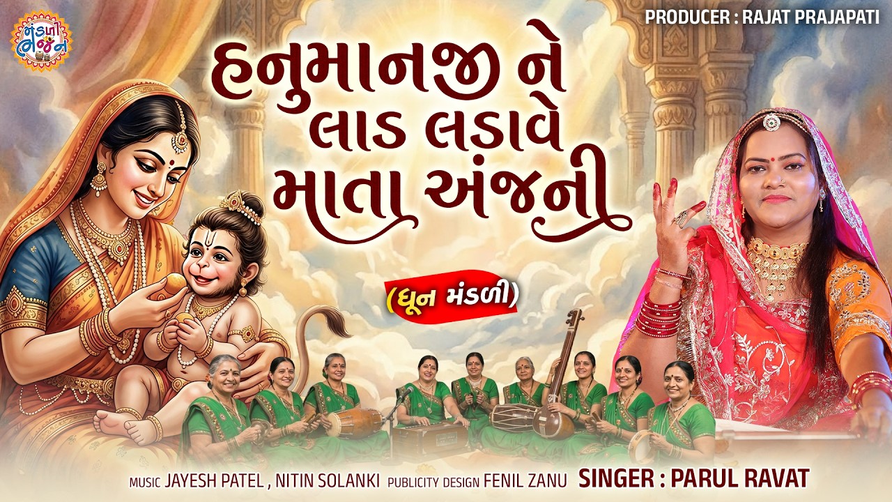 HanumanJiNe Laad Ladave Mata Ajani | Parul Ravat | Hanumanji Ne Laad Ladave Mata Anjani | Dhun Mandali