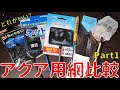 アクアリウム用網の比較検証！シュリンプ用網メーカーからプレゼント頂いた件【アクアリウム水槽熱帯魚】