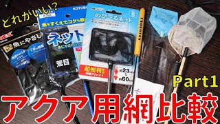 アクアリウム用網の比較検証！シュリンプ用網メーカーからプレゼント頂いた件【アクアリウム水槽熱帯魚】
