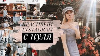 ИНСТАГРАМ С НУЛЯ/КАК ЛЮБИТЕЛЬСКИЙ ПРОФИЛЬ СДЕЛАТЬ ПРОФЕССИОНАЛЬНЫМ ИНСТАГРАМ С НУЛЯ/КАК ЛЮБИТЕЛЬСКИЙ ПРОФИЛЬ СДЕЛАТЬ ПРОФЕССИОНАЛЬНЫМ