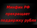 Минфин РФ отказался поддерживать рубль, ЦБ начинает закупать валюту! Девальвация рубля неизбежна?