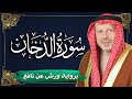 سورة الدخان برواية ورش عن نافع المصحف المرتل للقارئ أحمد خضر الطرابلسي 