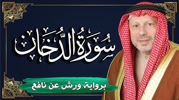سورة الدخان برواية ورش عن نافع | المصحف المرتل للقارئ : أحمد خضر الطرابلسي