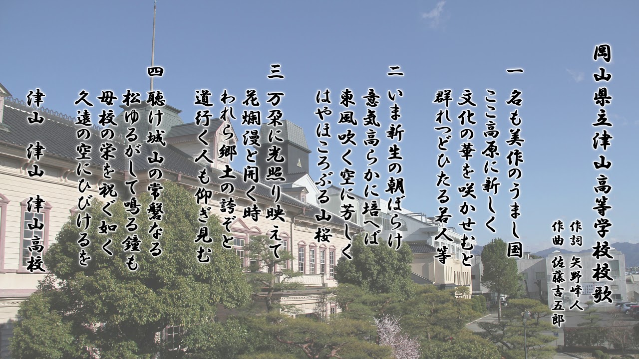 学校紹介 岡山県立津山高等学校