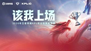 【2026KPL夏季赛 】杭州LGD.NBW vs 南通Hero久 | 西安WE vs 广州TTG | 重庆狼队 ...
