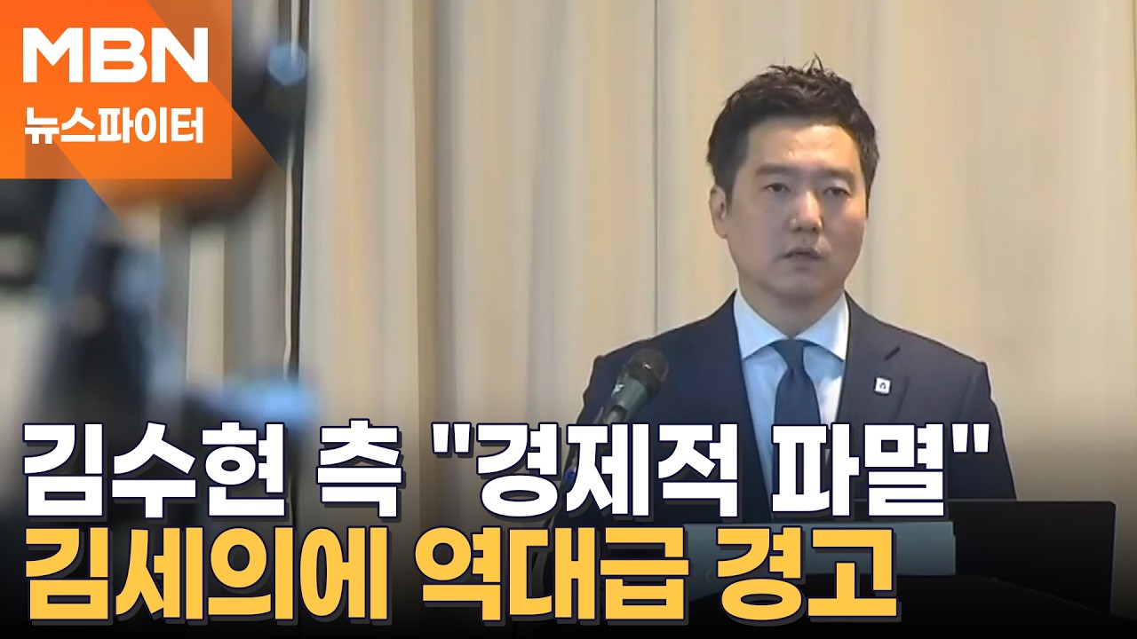 김세의 구속적부심 기각, 다시 감옥으로…김수현 측, 천문학적 손해배상 예고 - 뉴스파이터