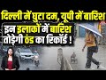 आज का मौसम अपडेट: दिल्ली NCR में प्रदूषण, यूपी में भारी बारिश का अलर्ट! जानिए कहां कैसा रहेगा मौसम ☀️🌧️